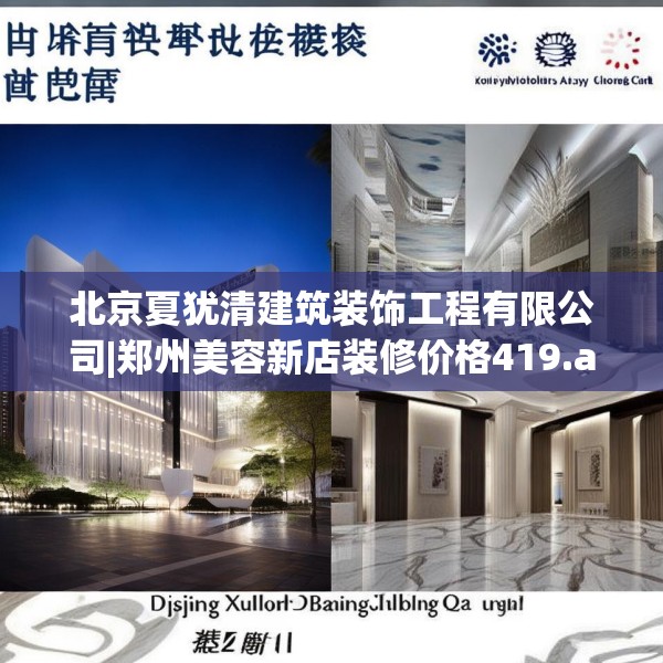 北京夏犹清建筑装饰工程有限公司|郑州美容新店装修价格419.a295b296c299fgy.306fds
