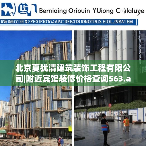 北京夏犹清建筑装饰工程有限公司|附近宾馆装修价格查询563.a439b440c443fgy.450fds