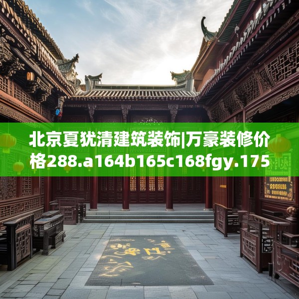 北京夏犹清建筑装饰|万豪装修价格288.a164b165c168fgy.175nbn