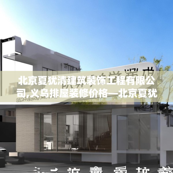 北京夏犹清建筑装饰工程有限公司,义乌排屋装修价格—北京夏犹清建筑装饰工程有限公司145.a21b22c25fgy.32jhhj