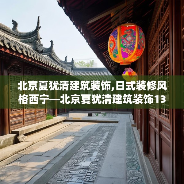 北京夏犹清建筑装饰,日式装修风格西宁—北京夏犹清建筑装饰138.a14b15c18fgy.25lkjl