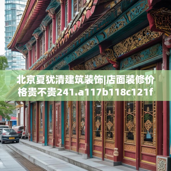 北京夏犹清建筑装饰|店面装修价格贵不贵241.a117b118c121fgy.128fdsfds