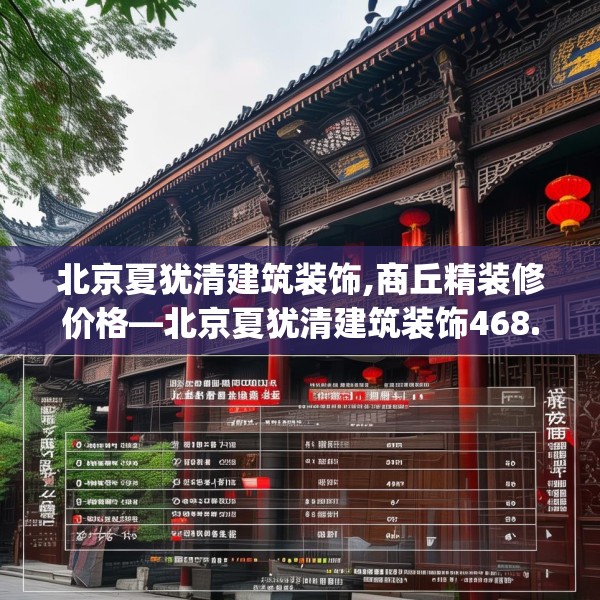 北京夏犹清建筑装饰,商丘精装修价格—北京夏犹清建筑装饰468.a344b345c348fgy.355nbn