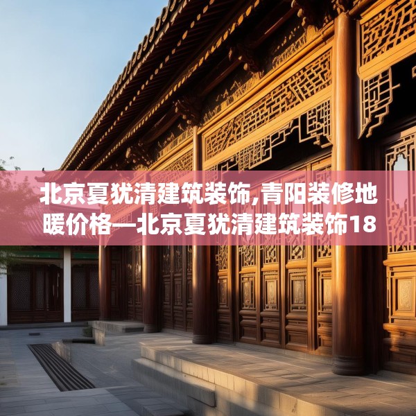 北京夏犹清建筑装饰,青阳装修地暖价格—北京夏犹清建筑装饰188.a64b65c68fgy.75wew