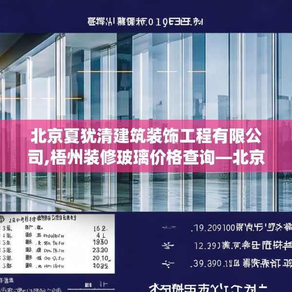 北京夏犹清建筑装饰工程有限公司,梧州装修玻璃价格查询—北京夏犹清建筑装饰工程有限公司319.a195b196c199fgy.206poiy