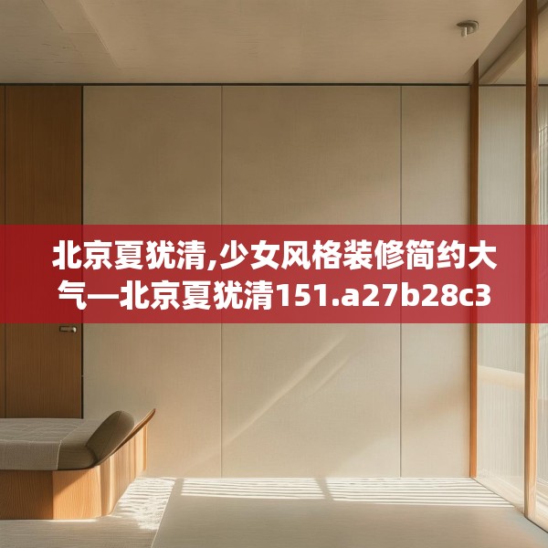 北京夏犹清,少女风格装修简约大气—北京夏犹清151.a27b28c31fgy.38fdsfds