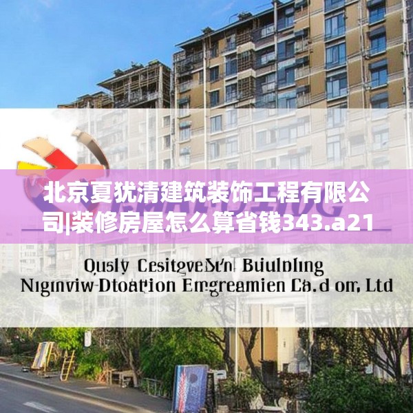 北京夏犹清建筑装饰工程有限公司|装修房屋怎么算省钱343.a219b220c223fgy.230jhhj