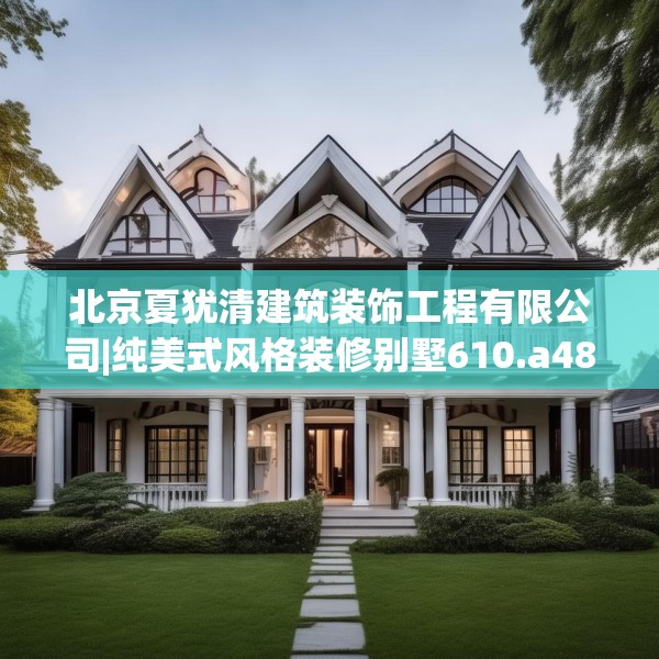 北京夏犹清建筑装饰工程有限公司|纯美式风格装修别墅610.a486b487c490fgy.497dewqe