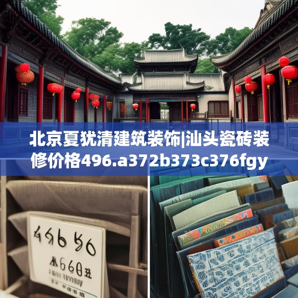 北京夏犹清建筑装饰|汕头瓷砖装修价格496.a372b373c376fgy.383sdA
