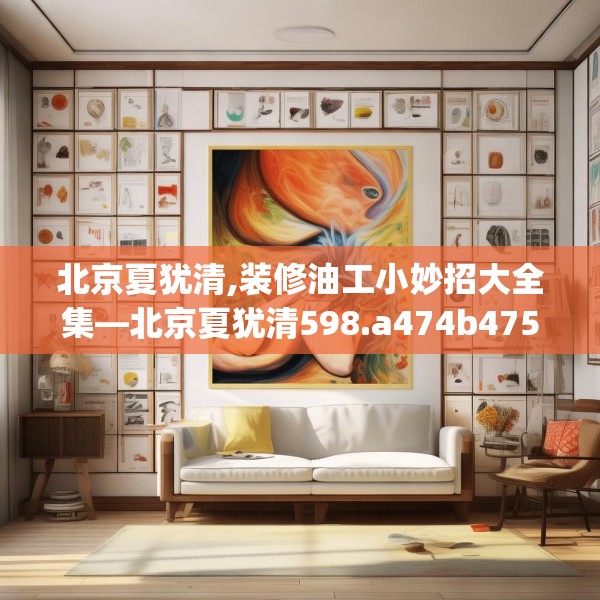装修常识 第74页