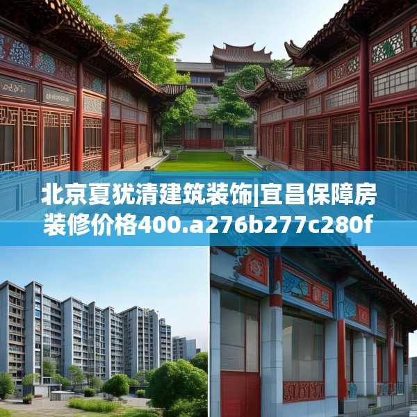 北京夏犹清建筑装饰|宜昌保障房装修价格400.a276b277c280fgy.287htyj