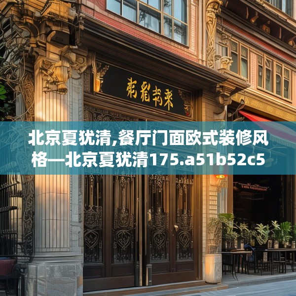 北京夏犹清,餐厅门面欧式装修风格—北京夏犹清175.a51b52c55fgy.62poiy