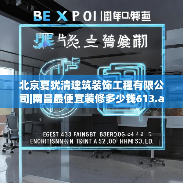 北京夏犹清建筑装饰工程有限公司|南昌最便宜装修多少钱613.a489b490c493fgy.500jhhj
