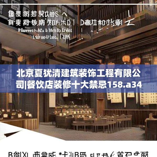北京夏犹清建筑装饰工程有限公司|餐饮店装修十大禁忌158.a34b35c38fgy.45xczxv