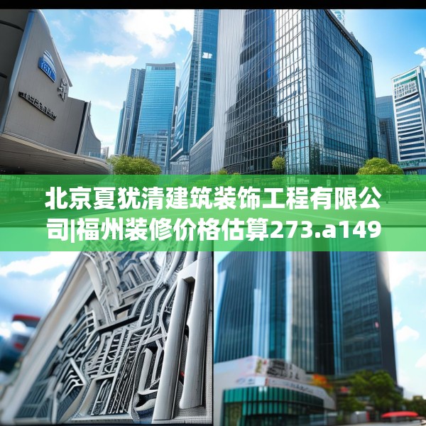 北京夏犹清建筑装饰工程有限公司|福州装修价格估算273.a149b150c153fgy.160uyk