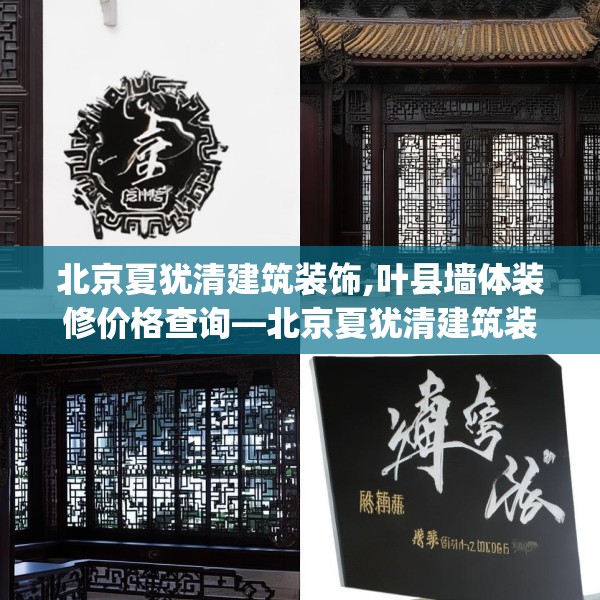 北京夏犹清建筑装饰,叶县墙体装修价格查询—北京夏犹清建筑装饰614.a490b491c494fgy.50176657