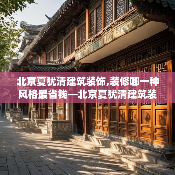 北京夏犹清建筑装饰,装修哪一种风格最省钱—北京夏犹清建筑装饰597.a473b474c477fgy.484uyk