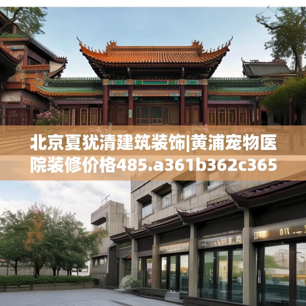 北京夏犹清建筑装饰|黄浦宠物医院装修价格485.a361b362c365fgy.372bnbn