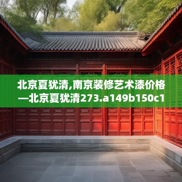 北京夏犹清,南京装修艺术漆价格—北京夏犹清273.a149b150c153fgy.160uyk