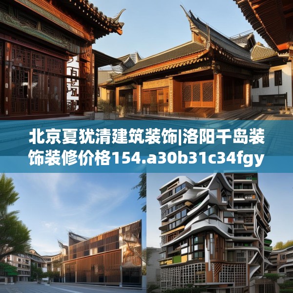 北京夏犹清建筑装饰|洛阳千岛装饰装修价格154.a30b31c34fgy.41sdA