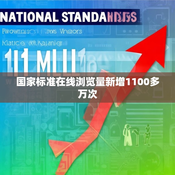 国家标准在线浏览量新增1100多万次