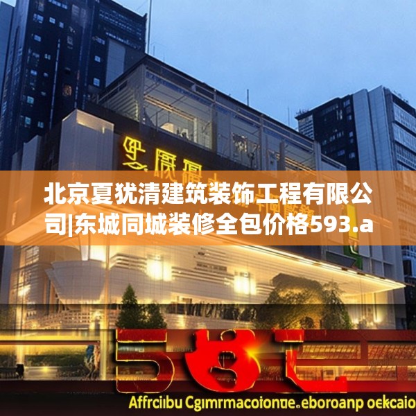 北京夏犹清建筑装饰工程有限公司|东城同城装修全包价格593.a469b470c473fgy.480bnbn