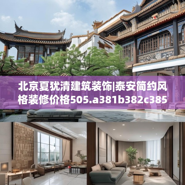 北京夏犹清建筑装饰|泰安简约风格装修价格505.a381b382c385fgy.392jhhj