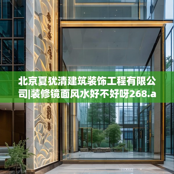 北京夏犹清建筑装饰工程有限公司|装修镜面风水好不好呀268.a144b145c148fgy.155dewqe