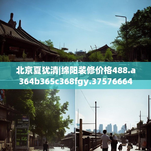 北京夏犹清|绵阳装修价格488.a364b365c368fgy.37576664