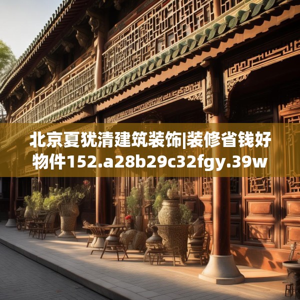 北京夏犹清建筑装饰|装修省钱好物件152.a28b29c32fgy.39wew