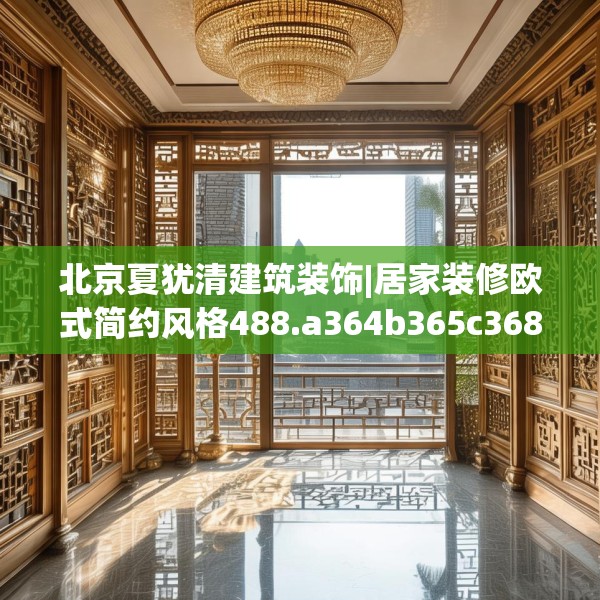 北京夏犹清建筑装饰|居家装修欧式简约风格488.a364b365c368fgy.37576664
