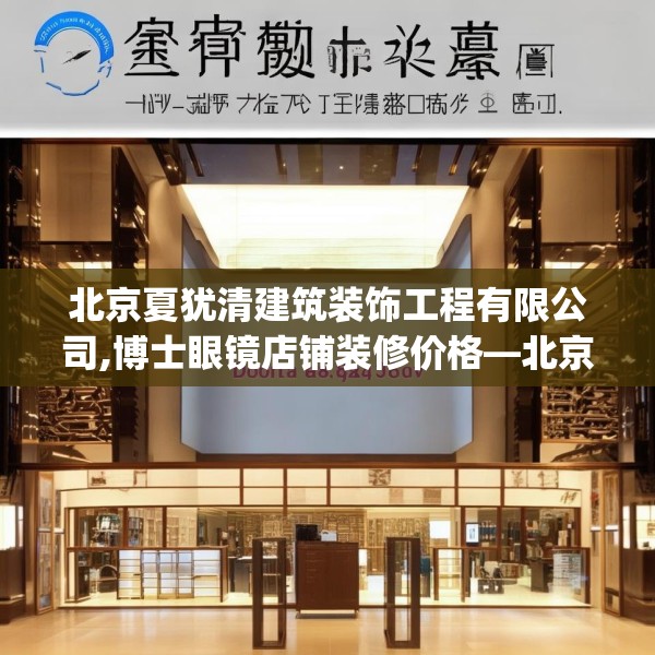 北京夏犹清建筑装饰工程有限公司,博士眼镜店铺装修价格—北京夏犹清建筑装饰工程有限公司608.a484b485c488fgy.495xczxv