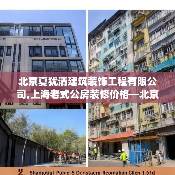 北京夏犹清建筑装饰工程有限公司,上海老式公房装修价格—北京夏犹清建筑装饰工程有限公司341.a217b218c221fgy.228bnbn