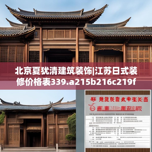 北京夏犹清建筑装饰|江苏日式装修价格表339.a215b216c219fgy.226fhsg