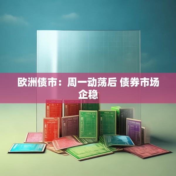 欧洲债市：周一动荡后 债券市场企稳