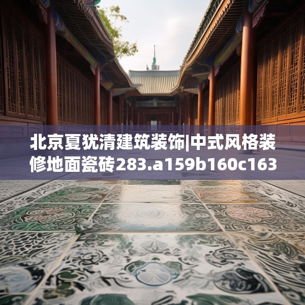 北京夏犹清建筑装饰|中式风格装修地面瓷砖283.a159b160c163fgy.170poiy