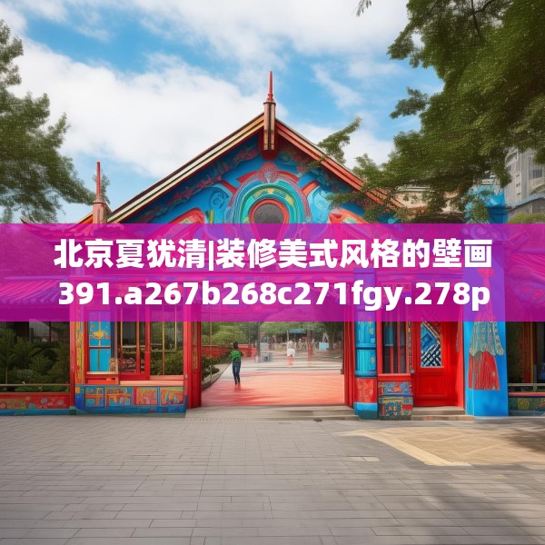 北京夏犹清|装修美式风格的壁画391.a267b268c271fgy.278poiy