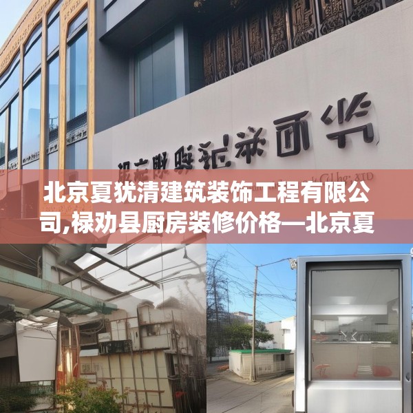 北京夏犹清建筑装饰工程有限公司,禄劝县厨房装修价格—北京夏犹清建筑装饰工程有限公司461.a337b338c341fgy.348cvcx