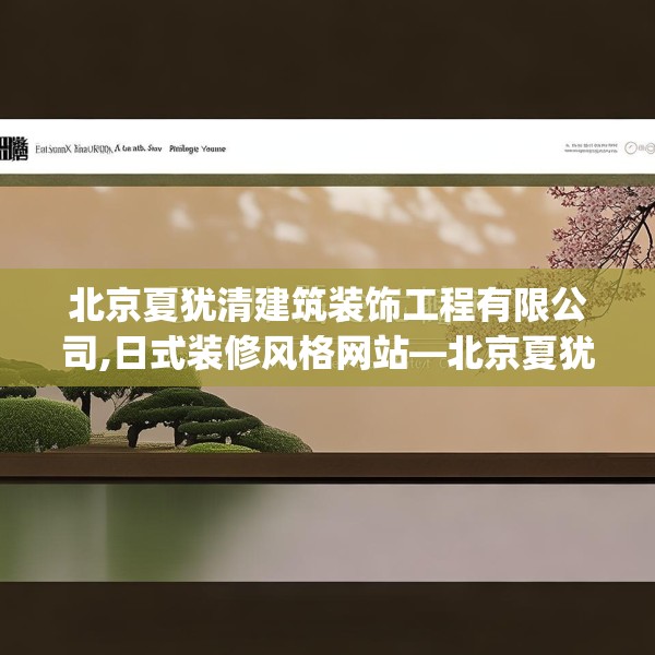 北京夏犹清建筑装饰工程有限公司,日式装修风格网站—北京夏犹清建筑装饰工程有限公司216.a92b93c96fgy.103nbn