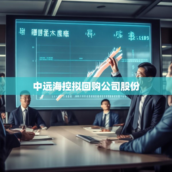 中远海控拟回购公司股份