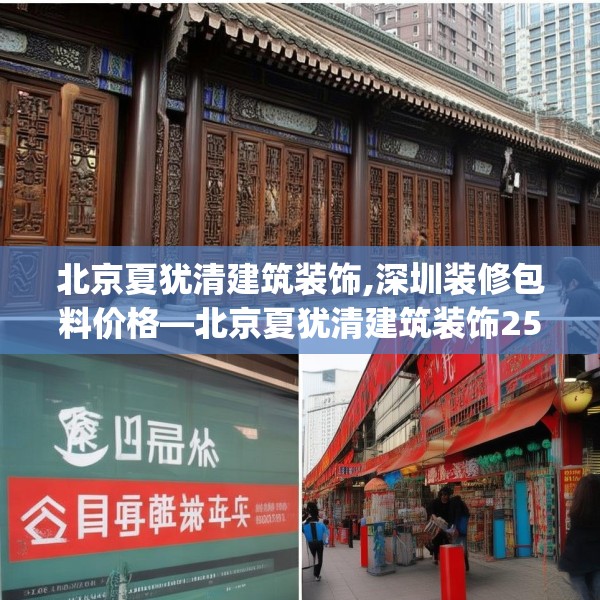 北京夏犹清建筑装饰,深圳装修包料价格—北京夏犹清建筑装饰259.a135b136c139fgy.146fdsfds