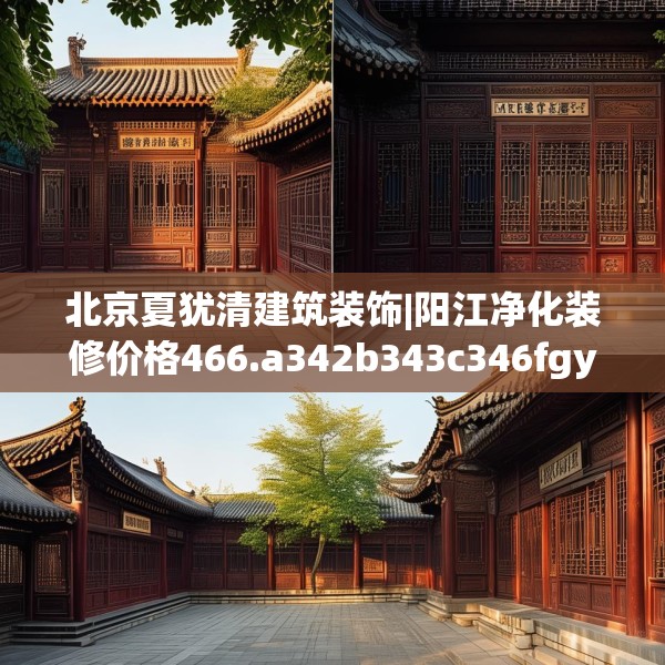 北京夏犹清建筑装饰|阳江净化装修价格466.a342b343c346fgy.353dewqe
