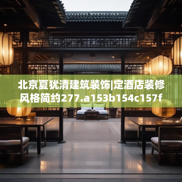 北京夏犹清建筑装饰|定酒店装修风格简约277.a153b154c157fgy.164fdsfds