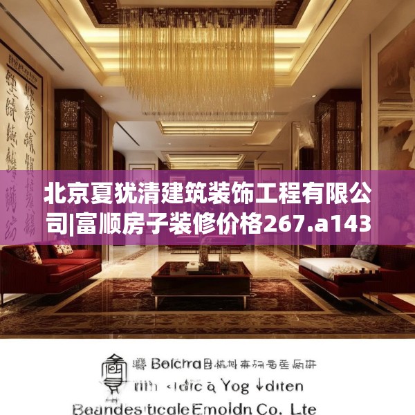 北京夏犹清建筑装饰工程有限公司|富顺房子装修价格267.a143b144c147fgy.154fhsg