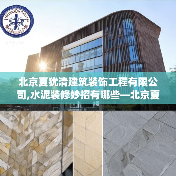 北京夏犹清建筑装饰工程有限公司,水泥装修妙招有哪些—北京夏犹清建筑装饰工程有限公司189.a65b66c69fgy.76fghfd