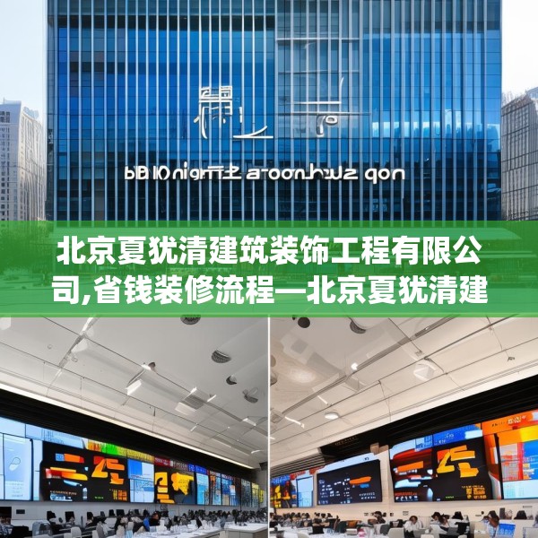 北京夏犹清建筑装饰工程有限公司,省钱装修流程—北京夏犹清建筑装饰工程有限公司286.a162b163c166fgy.173dewqe