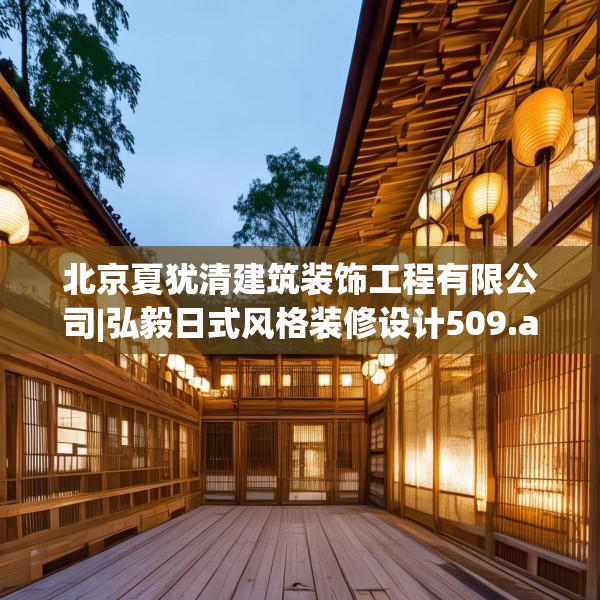 北京夏犹清建筑装饰工程有限公司|弘毅日式风格装修设计509.a385b386c389fgy.396fds