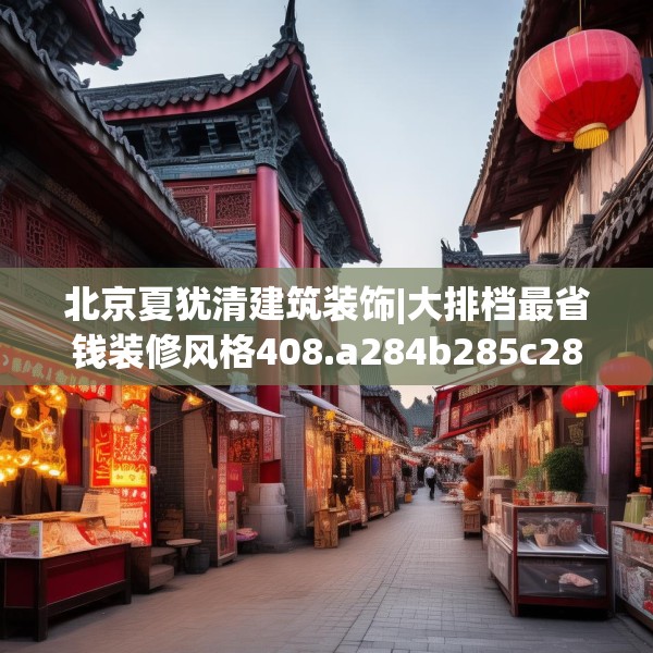 北京夏犹清建筑装饰|大排档最省钱装修风格408.a284b285c288fgy.295lkjl