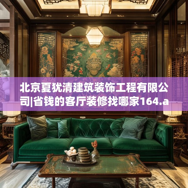 北京夏犹清建筑装饰工程有限公司|省钱的客厅装修找哪家164.a40b41c44fgy.5176682