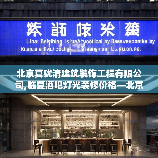 北京夏犹清建筑装饰工程有限公司,临夏酒吧灯光装修价格—北京夏犹清建筑装饰工程有限公司411.a287b288c291fgy.298fhsg